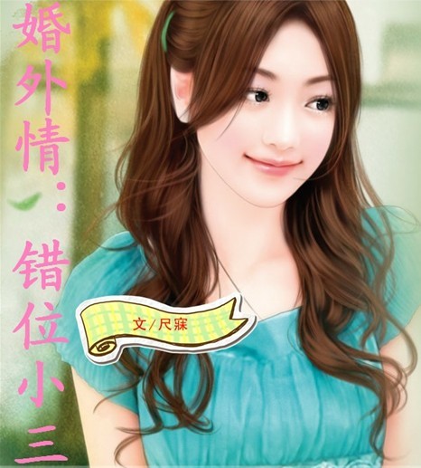 婚外情:错位小三