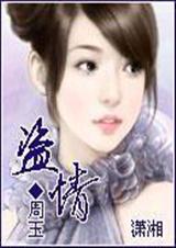 盗 情