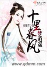 十里春风梦逍遥