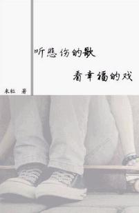 听悲伤的歌,看幸福的戏
