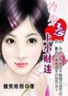 醉小姐是财迷