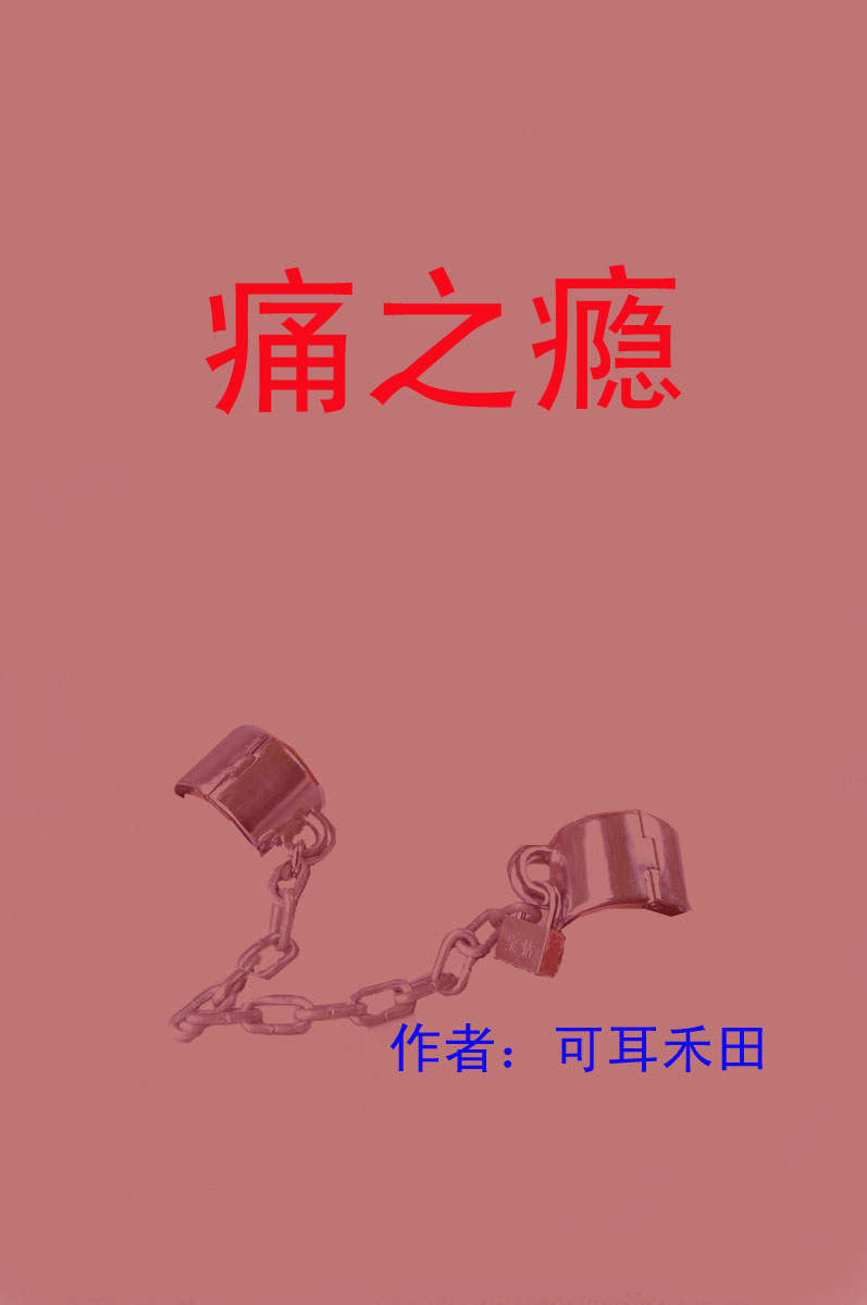 痛之瘾