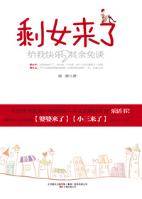 剩女情场大作战:剩女来了
