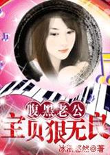 腹黑老公:宝贝狠无良-冰清悠然