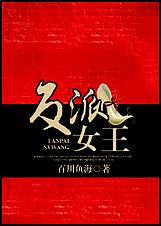 反派女王 全