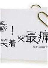最后我们笑哭了