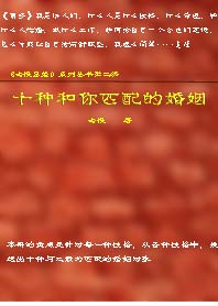 十种和你匹配的婚姻
