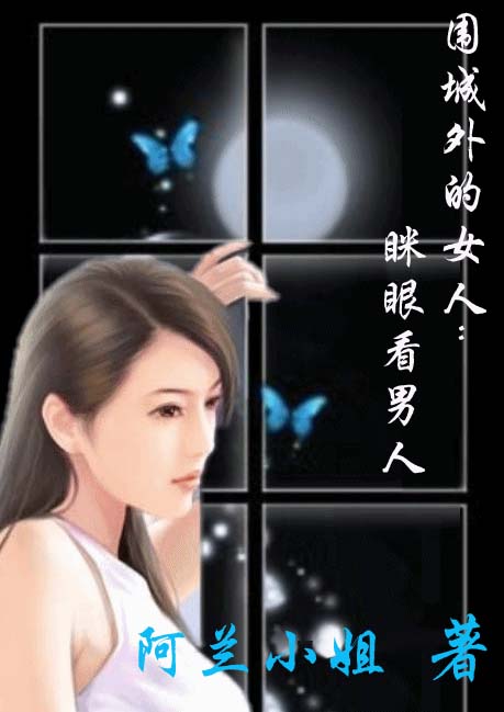 围城外的女人:眯眼看男人