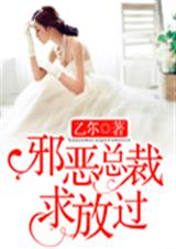 邪恶总裁求放过