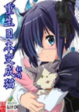 重生日本变成猫