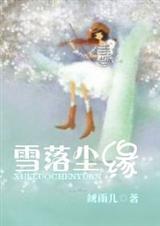 雪落尘缘