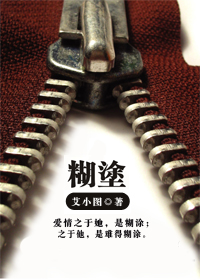 糊涂