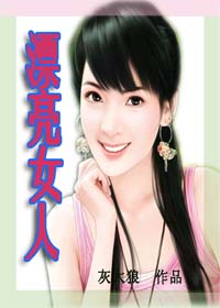 漂亮女人