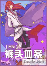 裤头血案