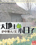 大地主的小日子(上)