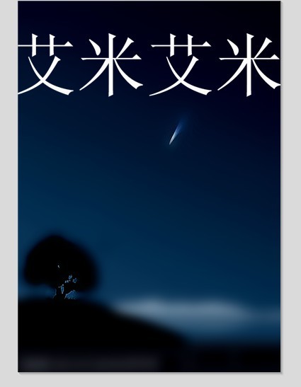 艾米艾米
