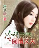 冷情总裁痴情丈夫