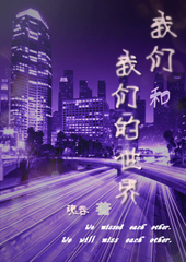 我们和我们的世界