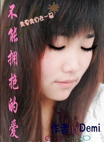 不能拥抱的爱