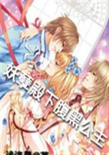 妖孽殿下腹黑公主
