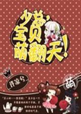 少总宝贝萌翻天