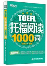 托福阅读1000词