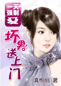 坏男送上门