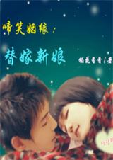 谁动了我的身体:替嫁新娘(下)