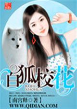 白狐校花