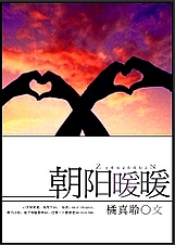 朝阳暖暖