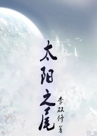 太阳之尾