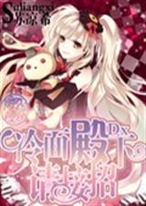 冷面殿下请接招