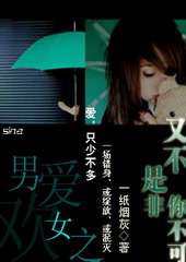 男欢女爱之:又不是非你不可