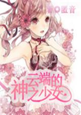 云端的神之少女