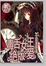 毒舌女王绝版爱
