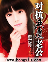 对抗恶魔老公(原:禁爱妈咪)