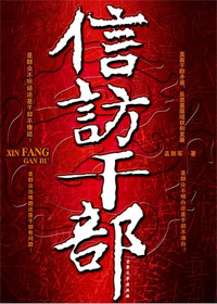 一场干部与群众的谈判:信访干部