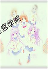 星宫学院
