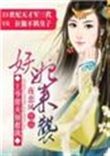 妖后来袭,王爷前夫别惹我