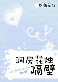 洞房花烛 隔壁 增修版:全文+番外