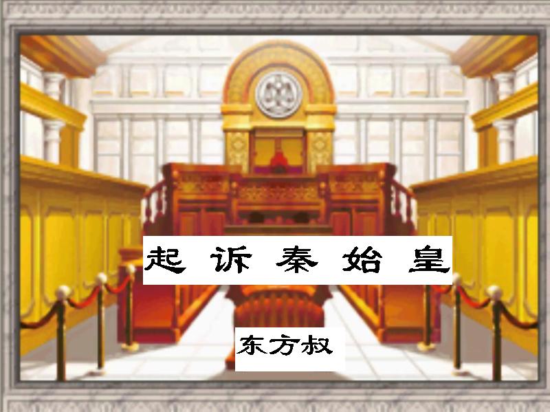 起诉秦始皇