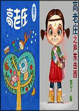 高老庄 第一二部完结