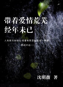 带着爱情荒芜:经年未已