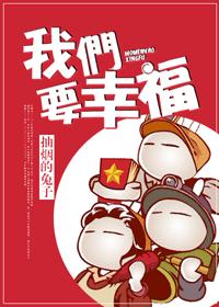 耽美 我们要幸福
