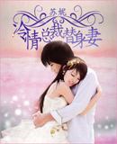 冷情总裁替身妻