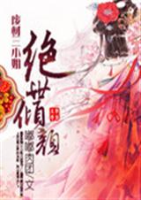 废材三小姐之绝世倾颜