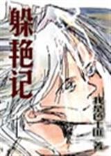 躲艳记-3