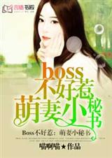 boss不好惹:萌妻小秘书