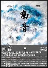 南 音