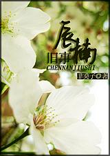 辰楠旧事